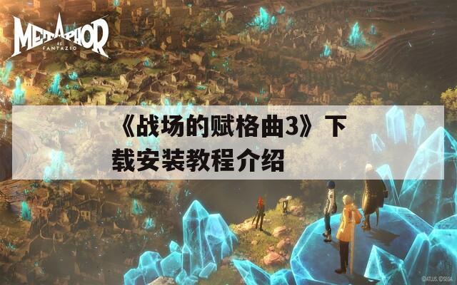 《战场的赋格曲3》下载安装教程介绍