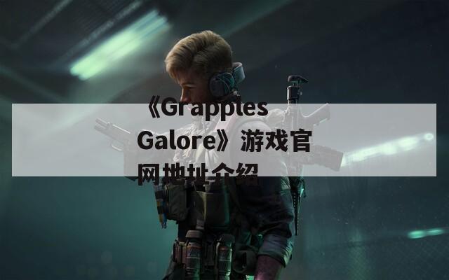 《Grapples Galore》游戏官网地址介绍