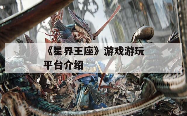 《星界王座》游戏游玩平台介绍