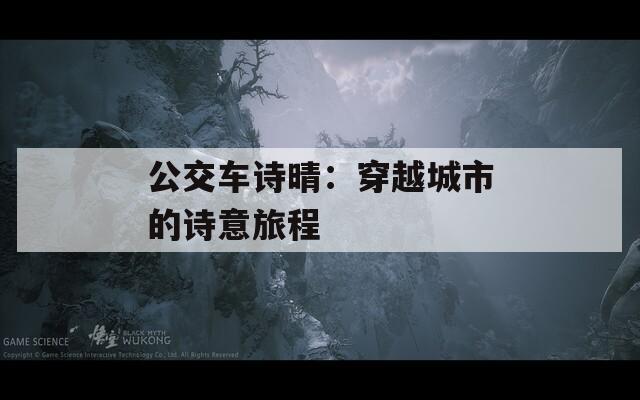 公交车诗晴：穿越城市的诗意旅程