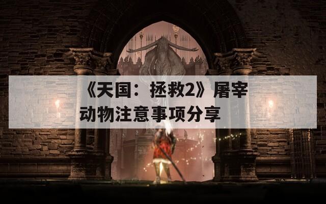 《天国：拯救2》屠宰动物注意事项分享