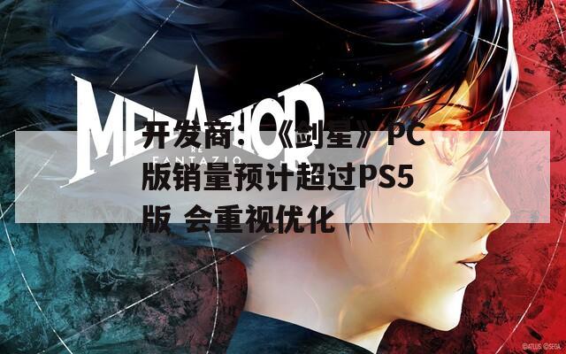 开发商：《剑星》PC版销量预计超过PS5版 会重视优化