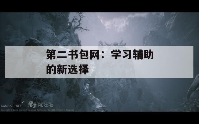 第二书包网：学习辅助的新选择