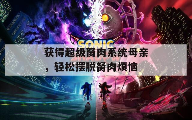 获得超级胬肉系统母亲，轻松摆脱胬肉烦恼