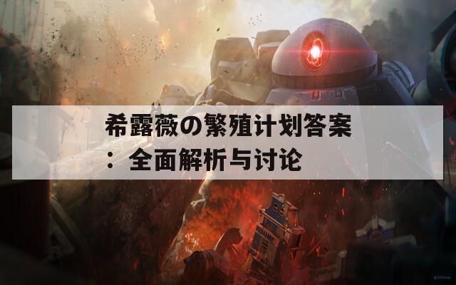 希露薇の繁殖计划答案：全面解析与讨论