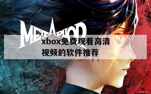 xbox免费观看高清视频的软件推荐