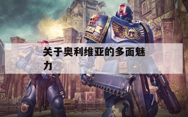 关于奥利维亚的多面魅力