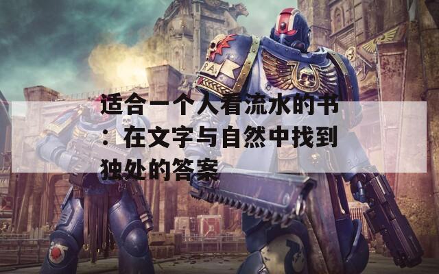 适合一个人看流水的书：在文字与自然中找到独处的答案