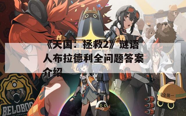 《天国：拯救2》谜语人布拉德利全问题答案介绍