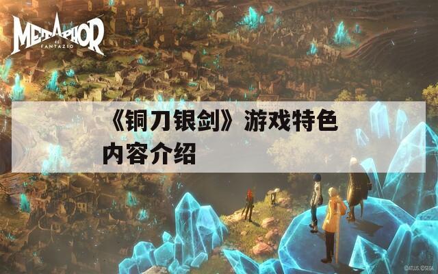 《铜刀银剑》游戏特色内容介绍