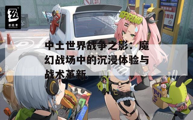 中土世界战争之影：魔幻战场中的沉浸体验与战术革新