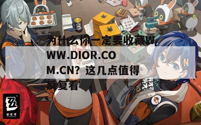 为什么你一定要收藏WWW.DIOR.COM.CN？这几点值得反复看