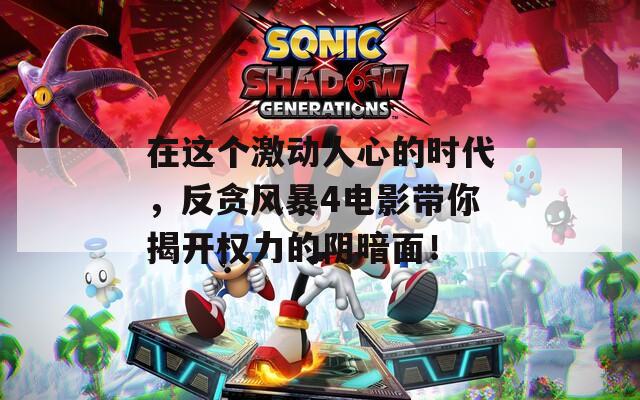 在这个激动人心的时代，反贪风暴4电影带你揭开权力的阴暗面！