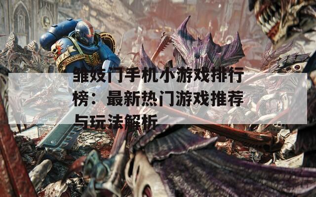 雏妓门手机小游戏排行榜：最新热门游戏推荐与玩法解析