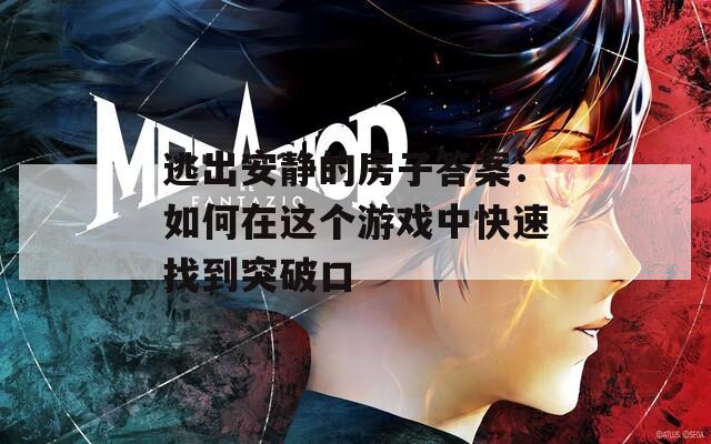 逃出安静的房子答案：如何在这个游戏中快速找到突破口