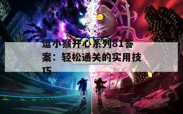 逗小猴开心系列81答案：轻松通关的实用技巧
