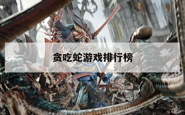 贪吃蛇游戏排行榜