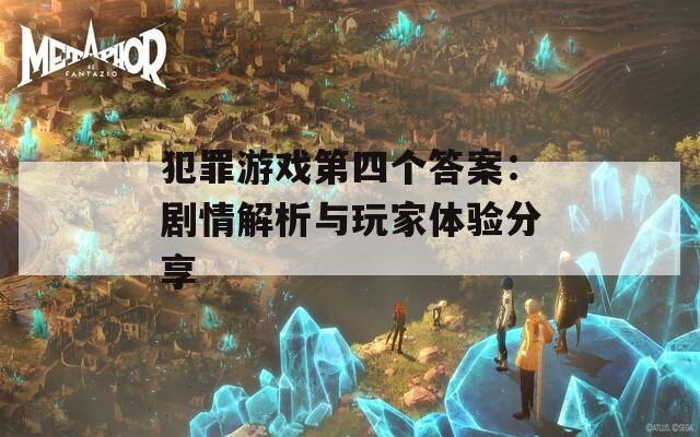 犯罪游戏第四个答案：剧情解析与玩家体验分享