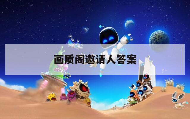 画质阁邀请人答案