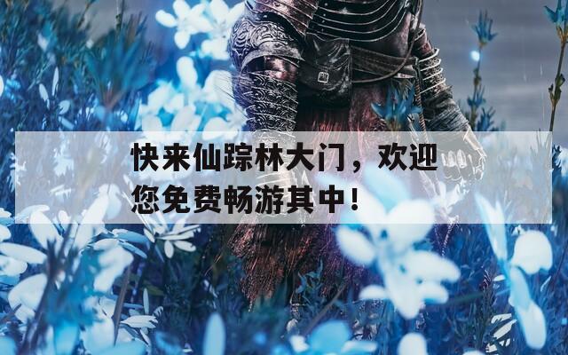 快来仙踪林大门，欢迎您免费畅游其中！