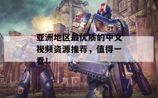 亚洲地区最优质的中文视频资源推荐，值得一看！