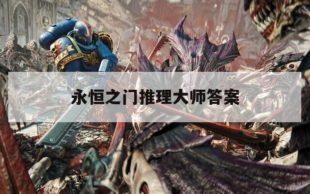 永恒之门推理大师答案