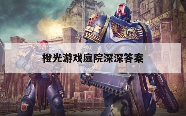 橙光游戏庭院深深答案