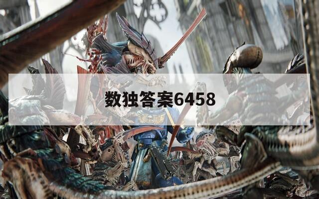 数独答案6458