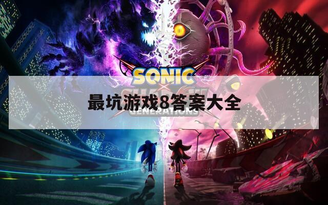 最坑游戏8答案大全