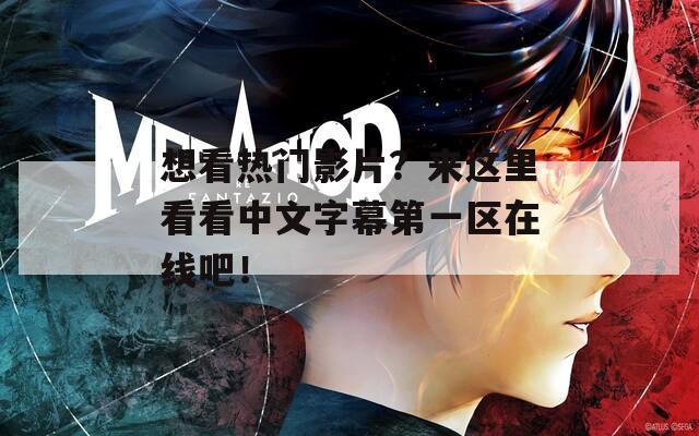 想看热门影片？来这里看看中文字幕第一区在线吧！