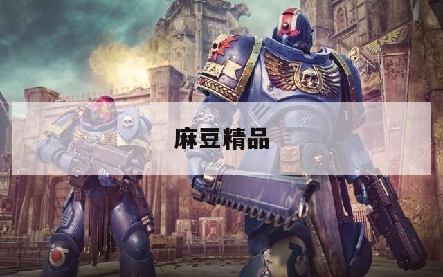 麻豆精品