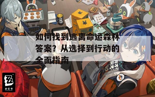 如何找到逃离命运森林答案？从选择到行动的全面指南