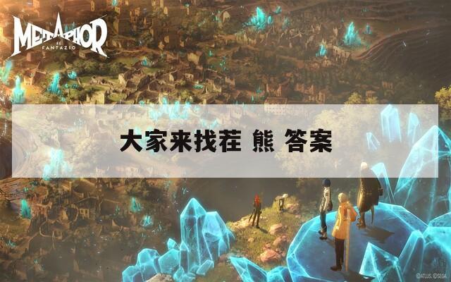 大家来找茬 熊 答案