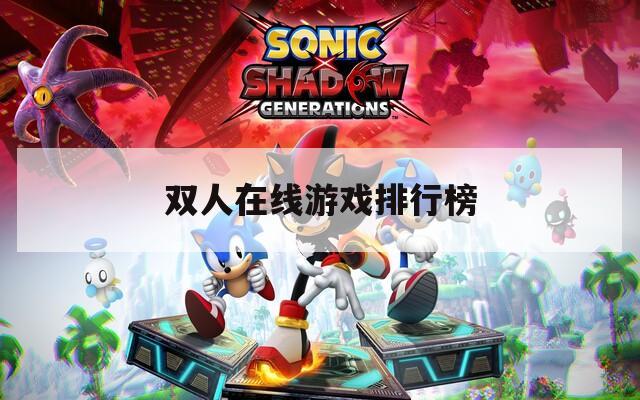 双人在线游戏排行榜
