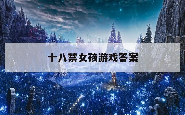 十八禁女孩游戏答案