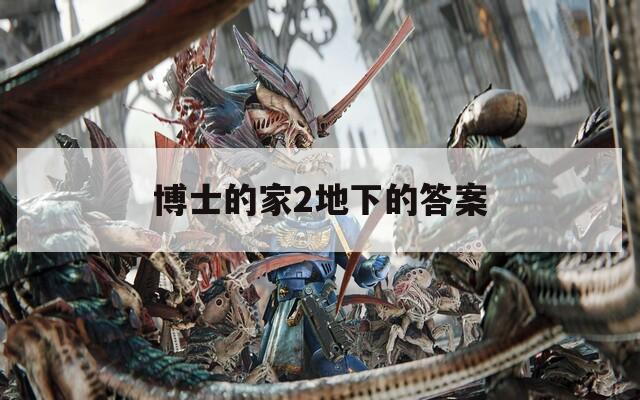 博士的家2地下的答案