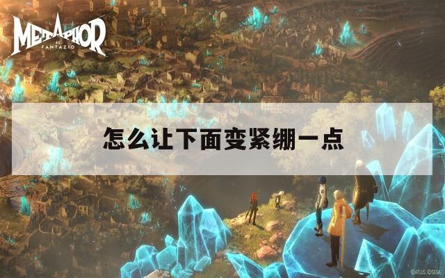 怎么让下面变紧绷一点