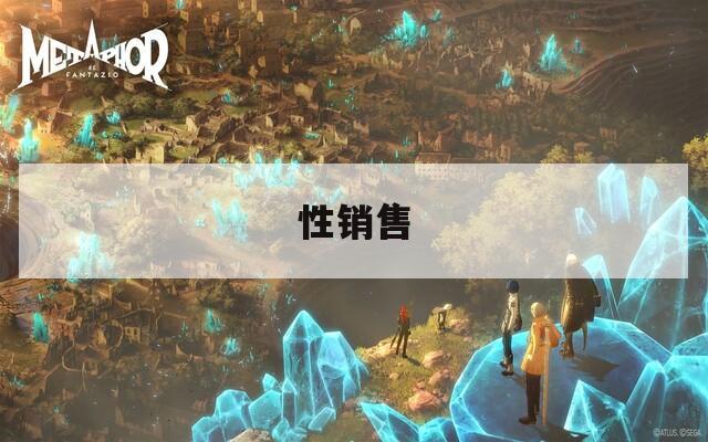 性销售