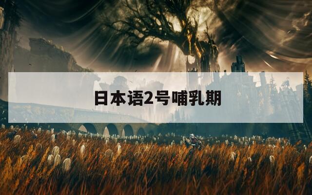 日本语2号哺乳期