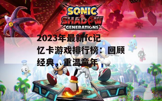 2023年最新fc记忆卡游戏排行榜：回顾经典，重温童年