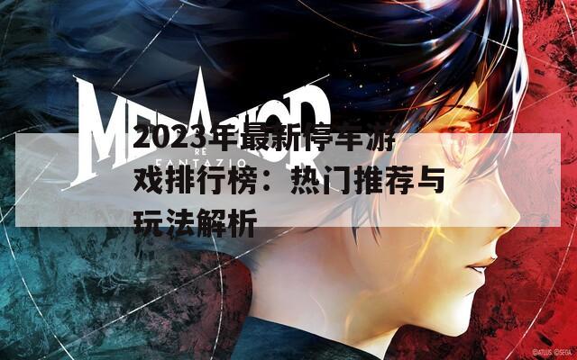 2023年最新停车游戏排行榜：热门推荐与玩法解析