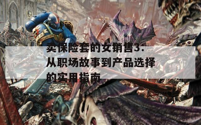 卖保险套的女销售3：从职场故事到产品选择的实用指南