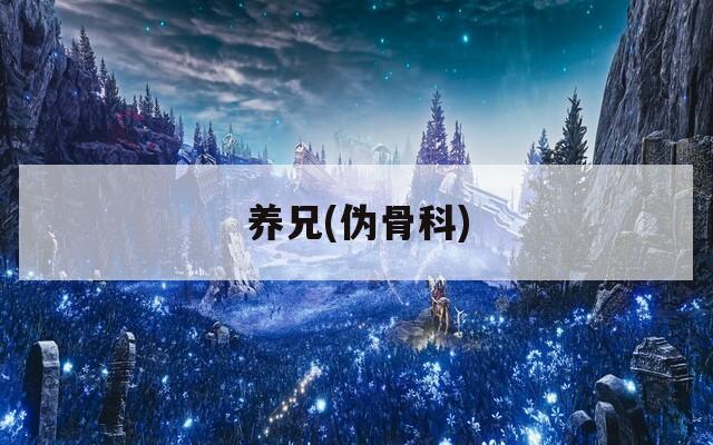 养兄(伪骨科)