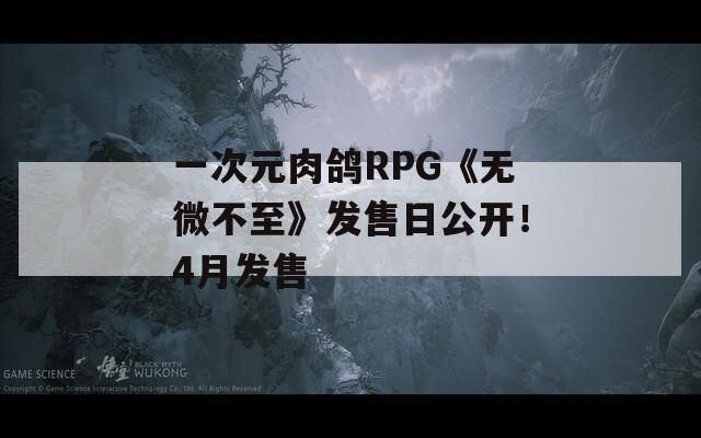 一次元肉鸽RPG《无微不至》发售日公开！4月发售