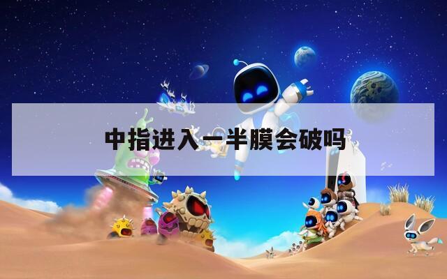 中指进入一半膜会破吗