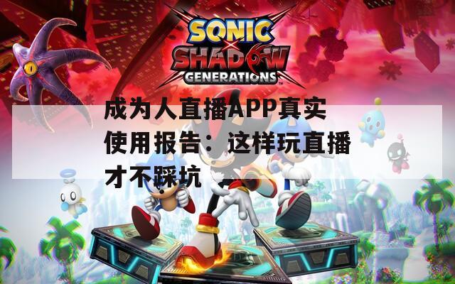 成为人直播APP真实使用报告：这样玩直播才不踩坑