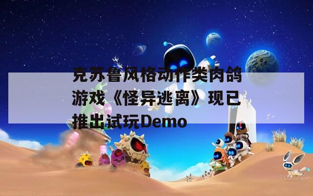 克苏鲁风格动作类肉鸽游戏《怪异逃离》现已推出试玩Demo