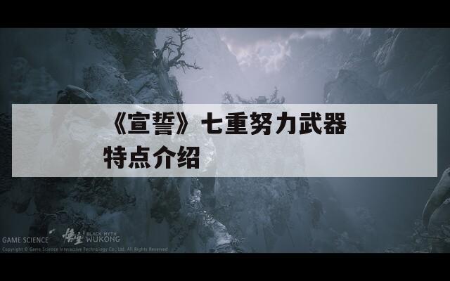 《宣誓》七重努力武器特点介绍