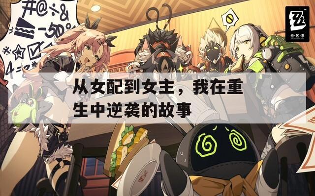 从女配到女主，我在重生中逆袭的故事