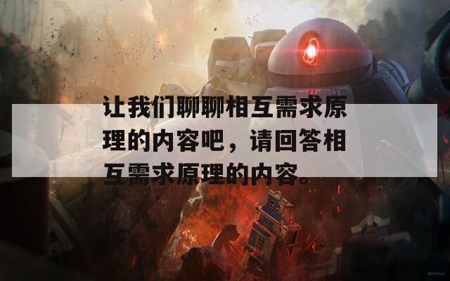 让我们聊聊相互需求原理的内容吧，请回答相互需求原理的内容。